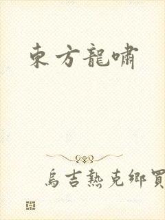 东方龙啸