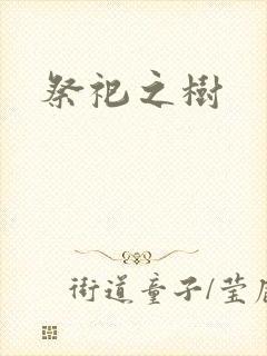 祭祀之树