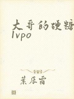 大哥的硬糖1h1vpo