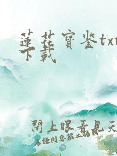 莲花宝鉴txt下载