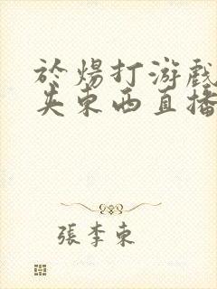 于炀打游戏下面夹东西直播