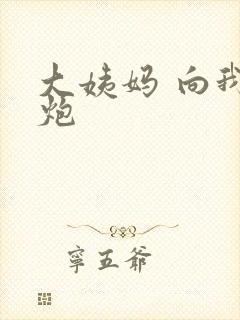 大姨妈 向我开炮