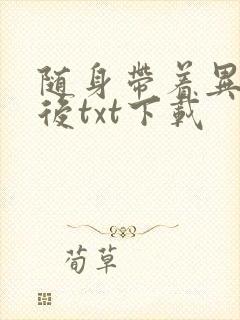 随身带着异形王后txt下载