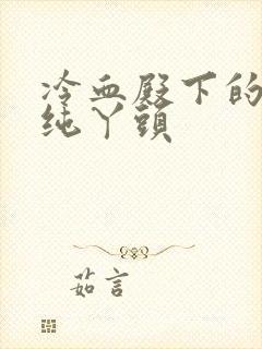 冷血殿下的独宠纯丫头