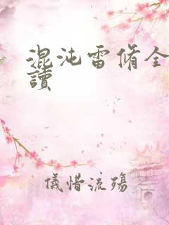 混沌雷修全文阅读