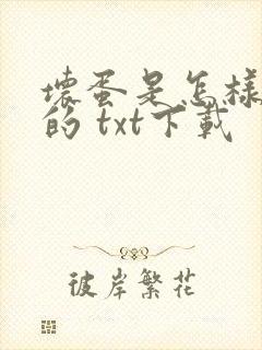 坏蛋是怎样炼成的 txt下载