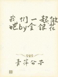 我们一起做游戏吧by金银花