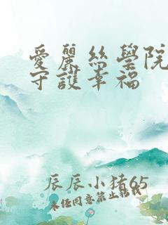 爱丽丝学院同人守护幸福