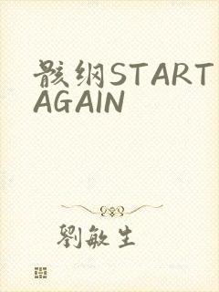 骸纲STARTAGAIN