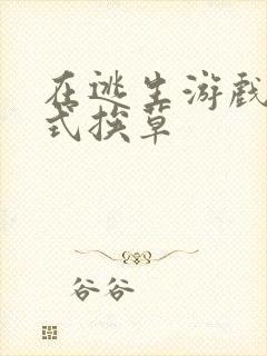 在逃生游戏里花式挨草