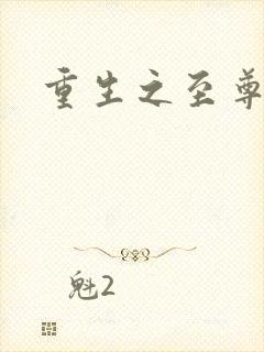 重生之至尊衙内