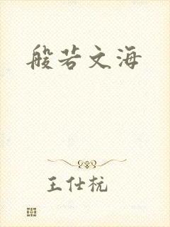 般若文海