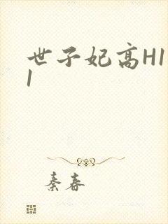 世子妃高H1V1