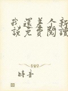 我还差个新郎小说免费阅读