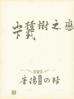 山楂树之恋小说下载