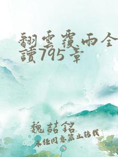 翻云覆雨全文阅读795章