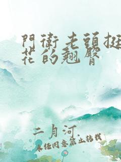 门卫老头挺进校花的翘臀