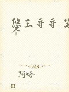 悠王哥哥 笑一个