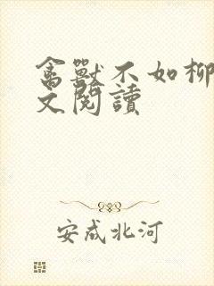 禽兽不如柳馨全文阅读