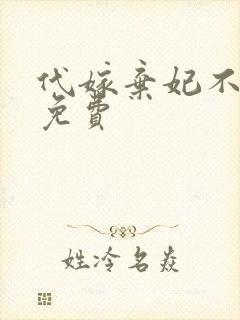 代嫁弃妃不侍寝免费