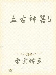 上古神器5