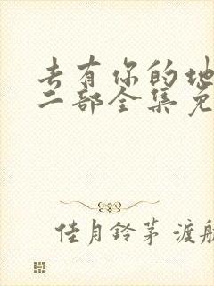 去有你的地方第二部全集免费观看