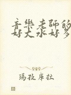 音乐老师的兔子好大水好多