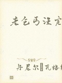 老乞丐没完没了