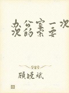 办公室一次又一次的索要