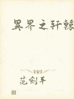 异界之轩辕剑魂