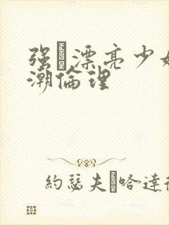 强奷漂亮少妇高潮伦理