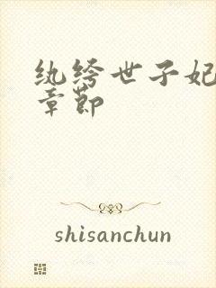 纨绔世子妃最新章节