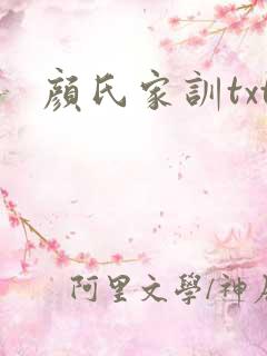 颜氏家训txt