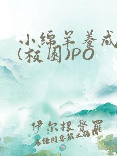 小绵羊养成手册(校园)PO