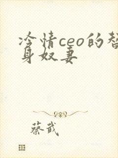 冷情ceo的替身奴妻