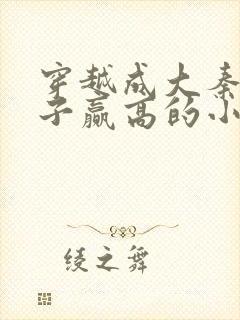 穿越成大秦三公子赢高的小说