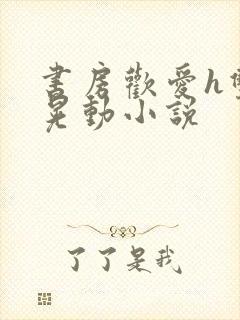 书房欢爱h双乳晃动小说