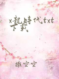 x龙时代txt下载