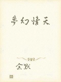 梦幻情天