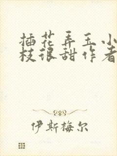 插花弄玉小说荔枝很甜作者卿凌