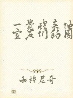 一觉醒来他成了室友们的团宠