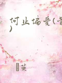 何止偏爱(骨科)