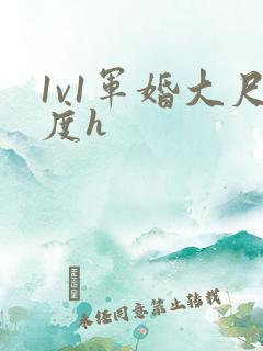 1v1军婚大尺度h