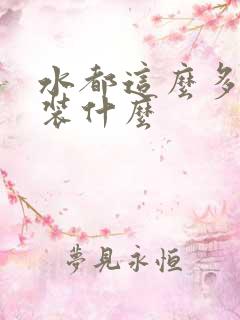 水都这么多了还装什么