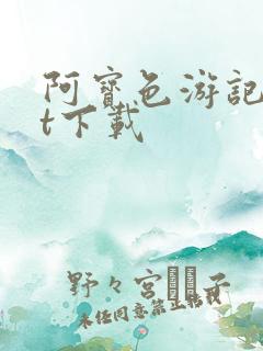 阿宝色游记txt下载