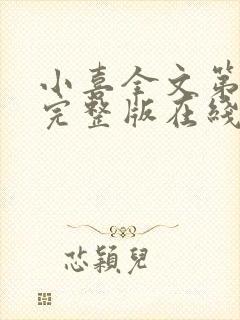 小喜全文第一部完整版在线阅读