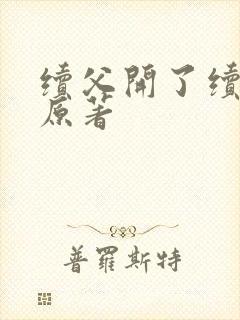 续父开了续女包原著