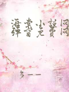 海棠小说网-无弹窗免费网络小说阅读网下4千