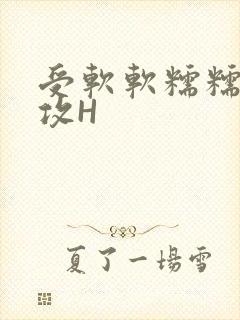 受软软糯糯依赖攻H