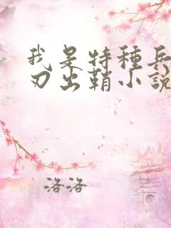 我是特种兵之利刃出鞘小说